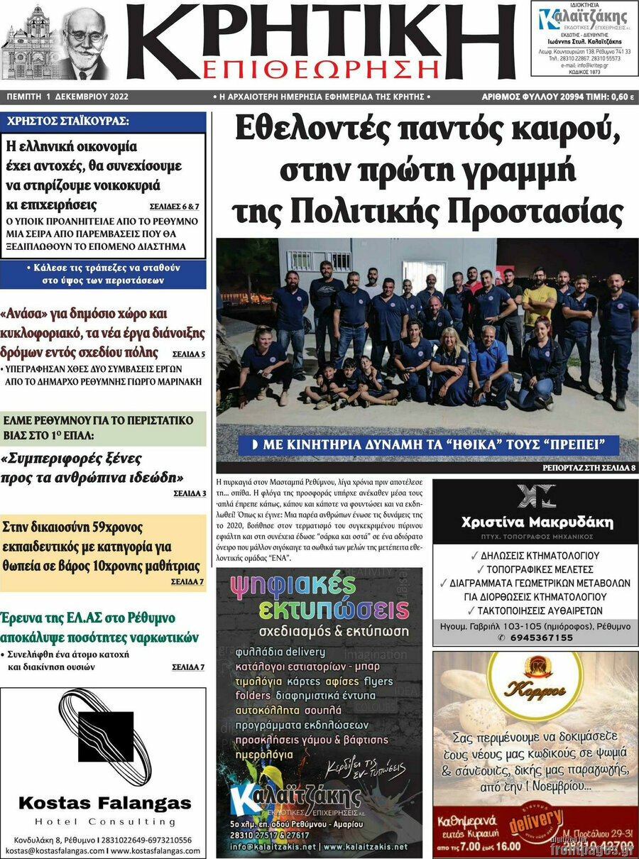 Κρητική Επιθεώρηση