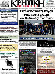 /Κρητική Επιθεώρηση