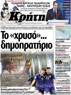 Πρωτοσέλιδο Νέα Κρήτη