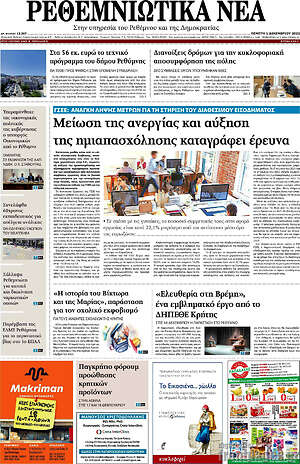 Πρωτοσέλιδο Ρεθεμνιώτικα Νέα