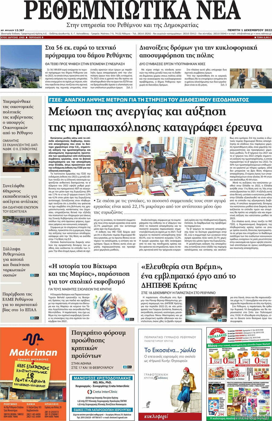 Ρεθεμνιώτικα Νέα