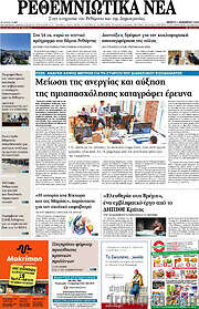 /Ρεθεμνιώτικα Νέα