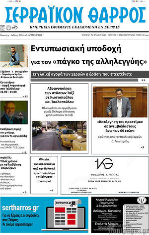 Πρωτοσέλιδο Σερραϊκόν Θάρρος