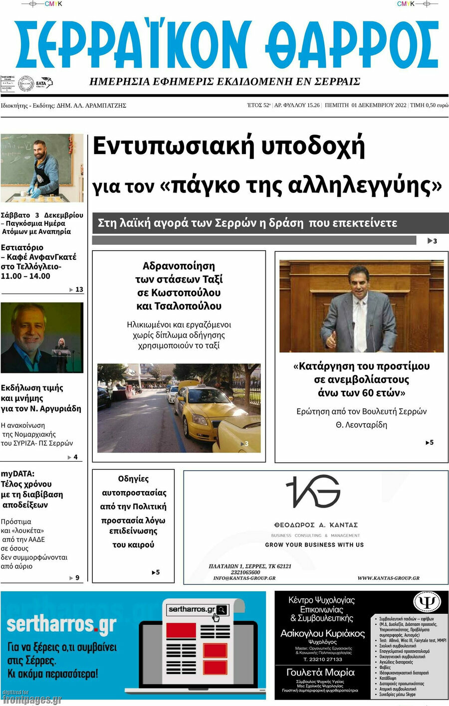 Σερραϊκόν Θάρρος
