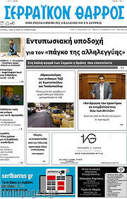 /Σερραϊκόν Θάρρος