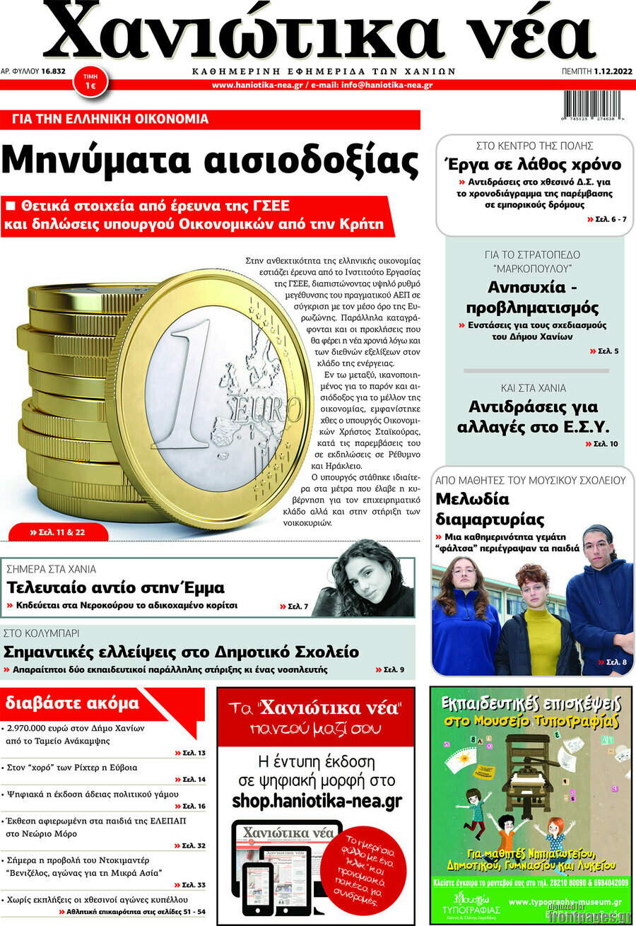 Χανιώτικα Νέα