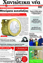 /Χανιώτικα Νέα