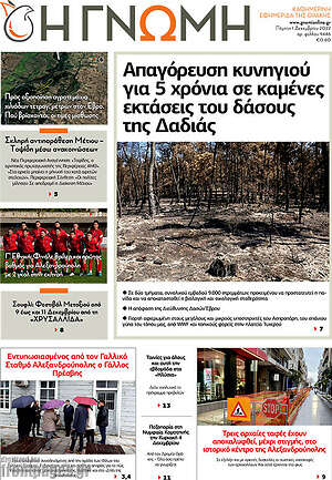 Πρωτοσέλιδο Η Γνώμη