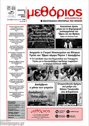 Πρωτοσέλιδο Μεθόριος