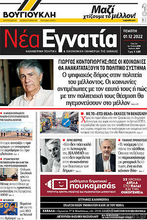 Πρωτοσέλιδο Νέα Εγνατία