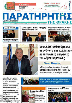 Πρωτοσέλιδο Παρατηρητής