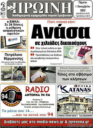 Πρωτοσέλιδο Πρωινή Γρεβενών