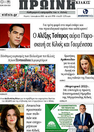 Πρωτοσέλιδο Πρωινή του Κιλκίς
