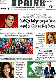 /Πρωινή του Κιλκίς