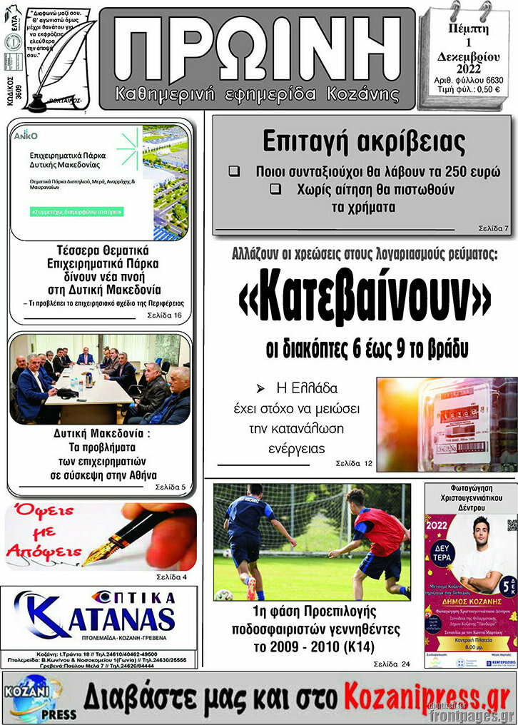 Πρωινή Κοζάνης