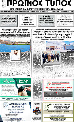 Πρωτοσέλιδο Πρωινός Τύπος Δράμας