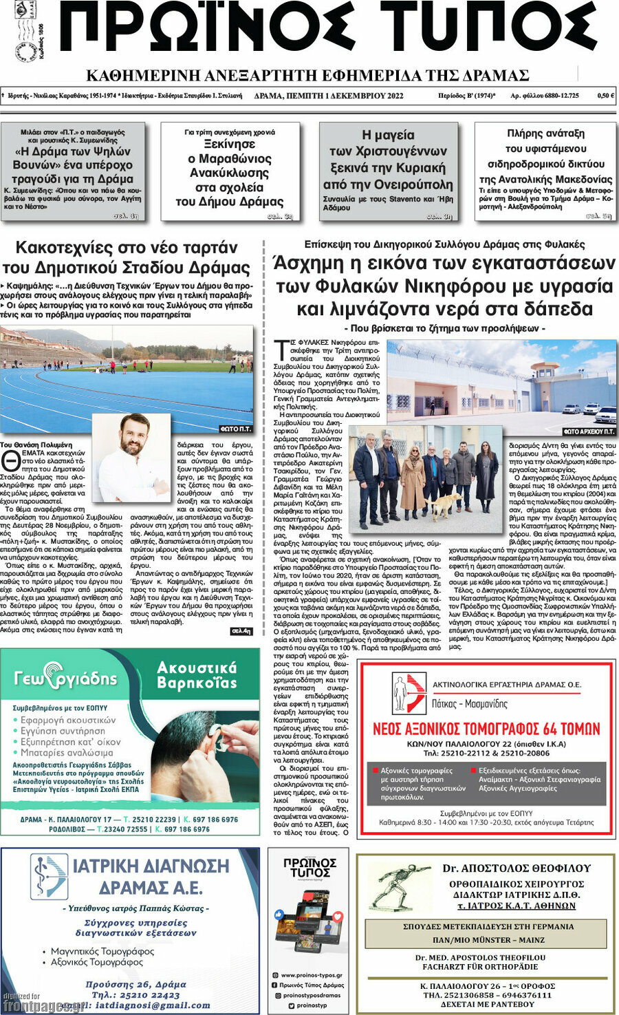 Πρωινός Τύπος Δράμας