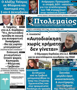 Πρωτοσέλιδο Πτολεμαίος