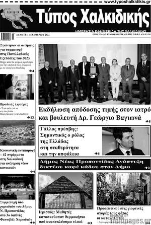 Πρωτοσέλιδο Τύπος Χαλκιδικής