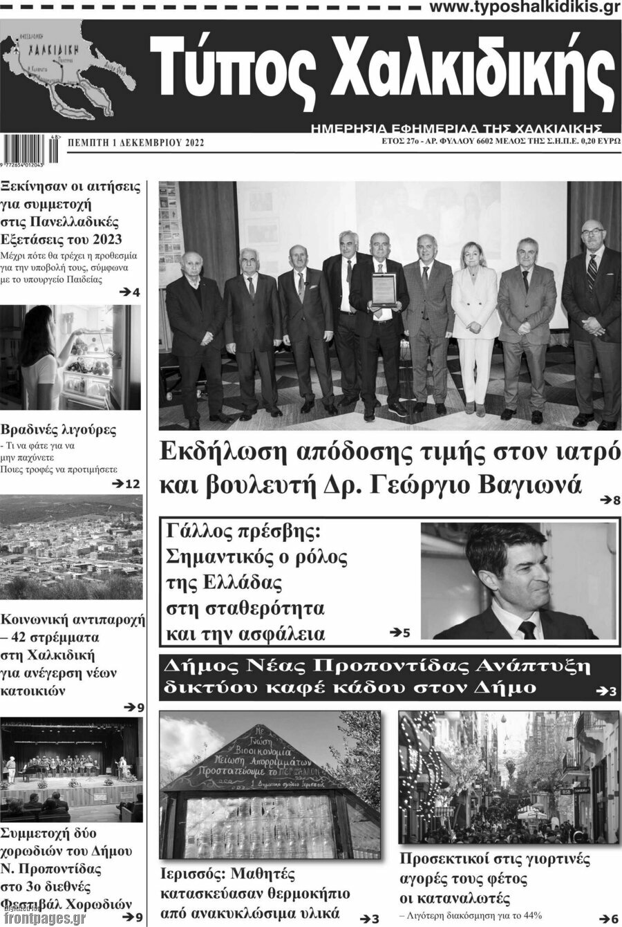 Τύπος Χαλκιδικής