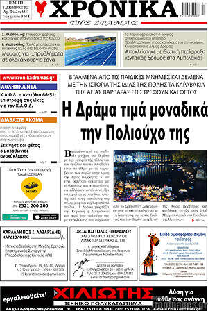 Πρωτοσέλιδο Χρονικά της Δράμας