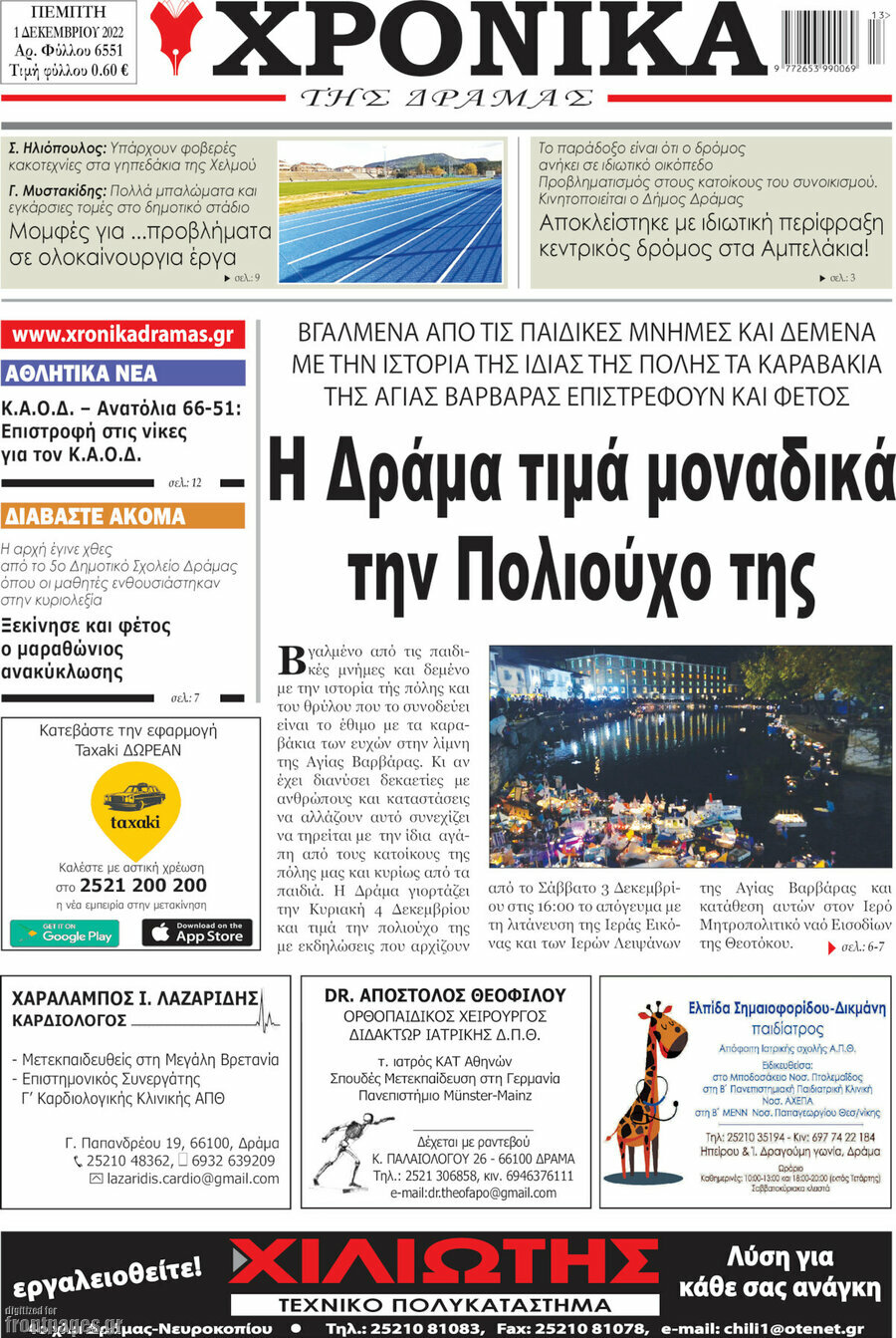 Χρονικά της Δράμας