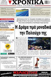 /Χρονικά της Δράμας