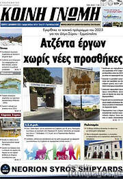 /Κοινή Γνώμη
