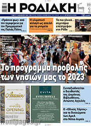 /Η Ροδιακή