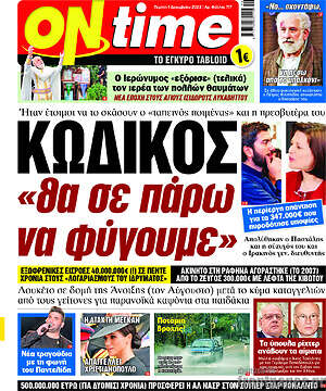 Πρωτοσέλιδο εφημερίδας ON time - protoselida