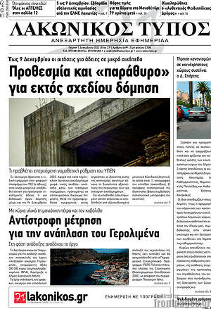 Πρωτοσέλιδο Λακωνικός Τύπος