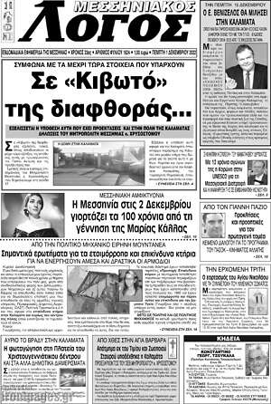 Πρωτοσέλιδο Μεσσηνιακός Λόγος