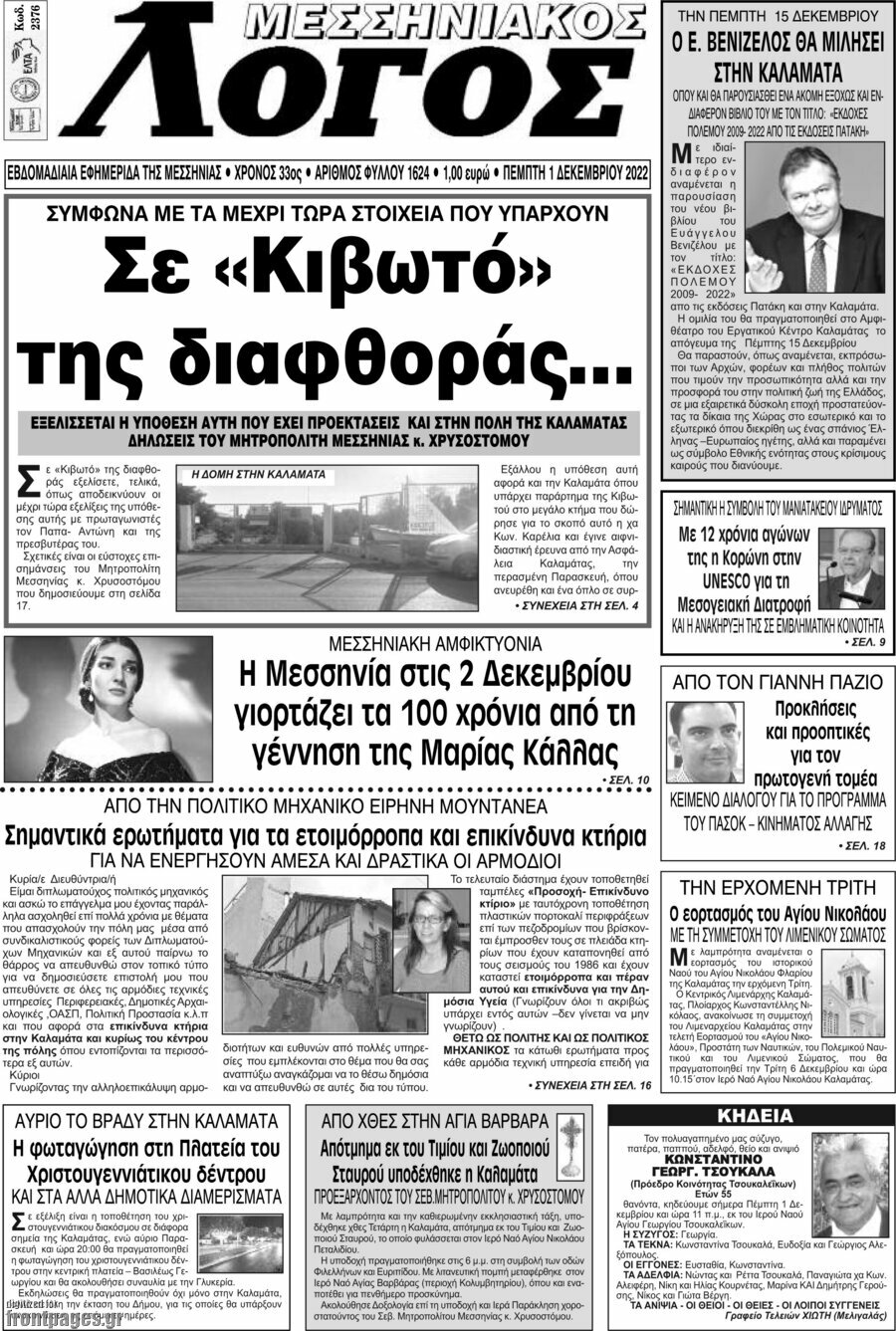 Μεσσηνιακός Λόγος