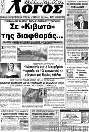 /Μεσσηνιακός Λόγος