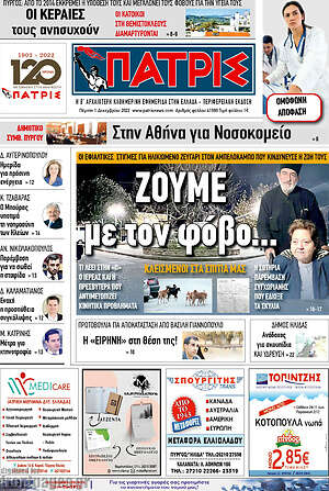 Πρωτοσέλιδο Πατρίς