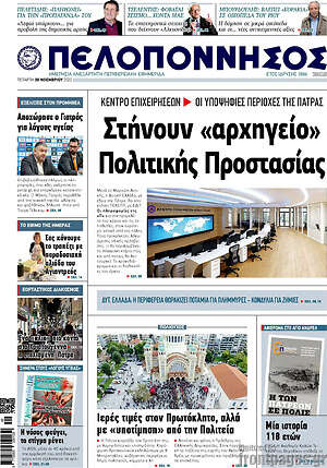 Πρωτοσέλιδο Πελοπόννησος