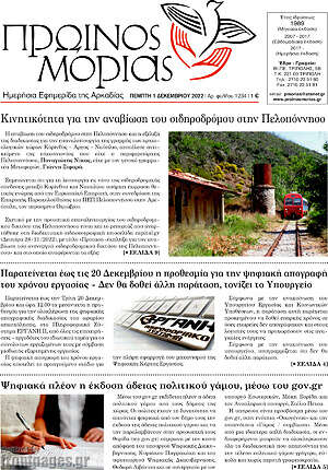 Πρωτοσέλιδο Πρωινός Μοριάς