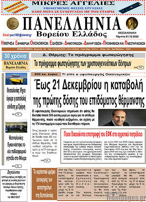 Πρωτοσέλιδο Πανελλήνια Β. Ελλάδος