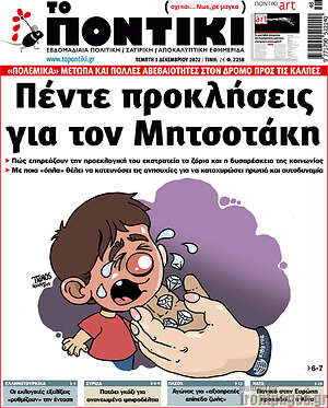 Το Ποντίκι: Πέντε προκλήσεις για τον Μητσοτάκη