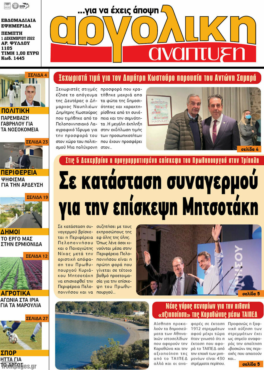 Αργολική Ανάπτυξη