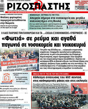 Ριζοσπάστης: "Φωτιά" σε ρεύμα και αγαθά, παγωνιά σε νοσοκομεία και νοικοκυριά