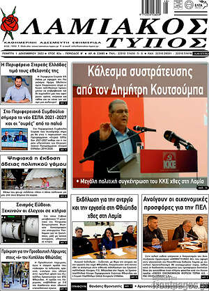 Πρωτοσέλιδο Λαμιακός Τύπος