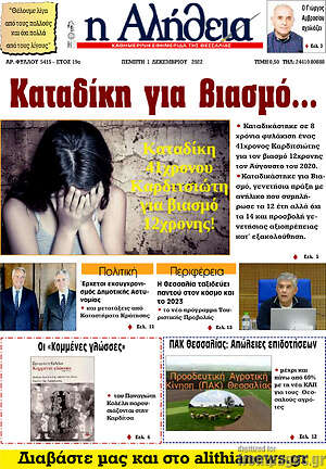 Πρωτοσέλιδο Η Αλήθεια