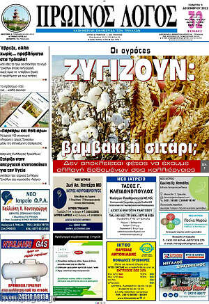 Πρωτοσέλιδο Πρωινός Λόγος