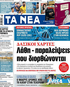 Τα Νέα: Δασικοί χάρτες: Λάθη - παραλείψεις που διορθώνονται