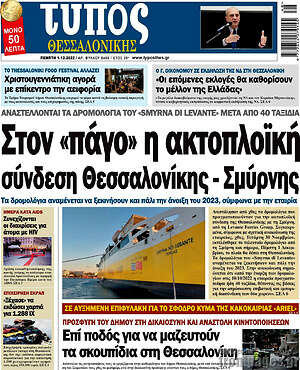 Πρωτοσέλιδο εφημερίδας Τύπος Θεσσαλονίκης - protoselida