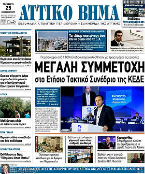 Πρωτοσέλιδο Αττικό Βήμα