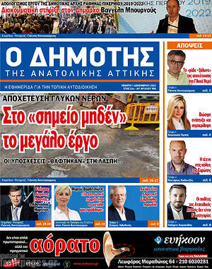 Πρωτοσέλιδο Δημότης Αν. Αττικής