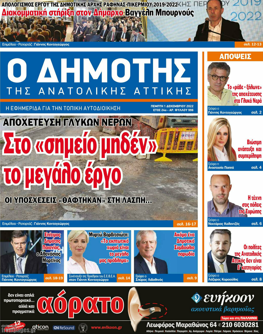 Δημότης Αν. Αττικής