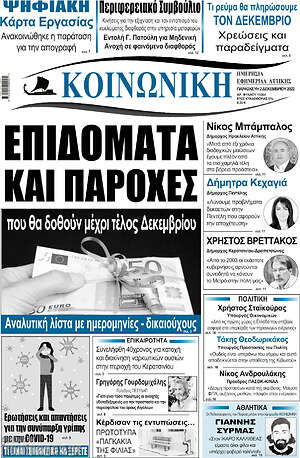 Πρωτοσέλιδο Κοινωνική